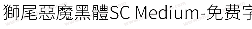 獅尾惡魔黑體SC Medium字体转换